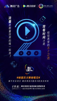 騰訊廣告、倒計時2天、騰訊視頻、聯合海報、發布會、活動、公關