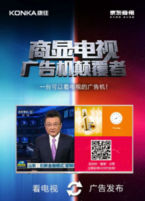 康佳京東攜手發布商顯電視,強強聯合顛覆廣告機市場